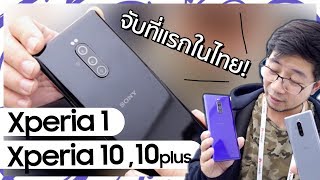 มาดูของจริง Sony Xperia 1  Xperia 10 และ Xperia 10plus  Droidsans [upl. by Natan507]