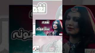 NAGHMA  نغمه  Salamuna  سلامونه [upl. by Levina226]