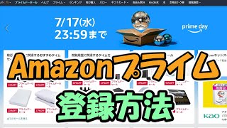 Amazonプライムの登録と解約の方法【プライムデーセール】 [upl. by Kolnick]