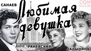 Любимая Девушка 1940 год СССР лирическая комедия sovetskie filmi [upl. by Naillil]