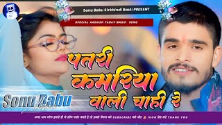 Dj Patri Kamariya Wali Chai Re Ashish Yadav New Song Bhojpuri Song Sonu Babu [upl. by Hna]