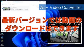 Any Video Converterの最新バージョンへのアップデートで動画のダウンロードはできます [upl. by Haelahk713]