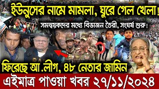 Ajker bangla khobor today 27 Nov 24 l bagladesh latest news l taza khobor l somoy tv news l BNT News [upl. by Erena]