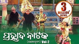 LOKANRUTYA ଲୋକନୃତ୍ୟ PRAHLADA NATAKA ପ୍ରହ୍ଲାଦ ନାଟକ Vol2  Sarthak Music  Sidharth Bhakti [upl. by Ardaid94]