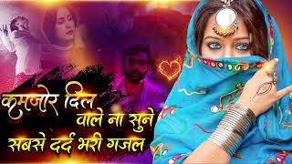 Dard Bhari Ghazal  Arshad Kamli  Naim Sabri  Tahir Chishti  दर्द भरी ग़ज़ल  Sad Hit Ghazal [upl. by Fiel]