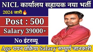 NICL कार्यालय सहायक नया भर्ती 2024 l Civil department Recruitment 2024 l Chaprasi new vacancy 2024 [upl. by Nawrocki]