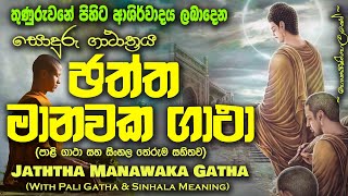 Jaththa Manawaka Gatha  ඡත්ත මානවක ගාථා MKS [upl. by Myk273]