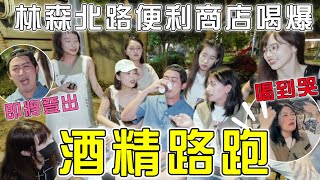 酒精路跑🔥喝醉大失控哭～直擊林森北路便利商店喝爆！haleyAip4ever Maguhaley chiuhan ｜一隻阿圓 [upl. by Eireva]