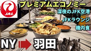 JALプレミアムエコノミー ニューヨークから羽田 深夜便  深夜のJFK空港とラウンジ  深夜便の機内食 [upl. by Eeneg854]