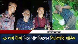 ভারতে পালানোর সময় অবসরপ্রাপ্ত বিচারপতি মানিক আটক  Manik  BGB  Daily Ittefaq [upl. by Nnaecarg]