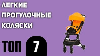 ТОП—7 Лучшие легкие прогулочные коляски Рейтинг 2021 года [upl. by Eimmot]