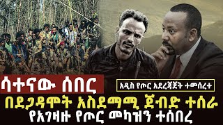 🔴 ሳተናው ሰበር የአገዛዙ ሰራዊት የመሳሪያ መካዝን ተሰበረ፣ፋኖ በደጋዳሞት ጀብድ ሰራ፣የአገዛዙ ሰራዊት ብትንትኑ ወጣ ፋኖዎች ተመረቁ [upl. by Xymenes]