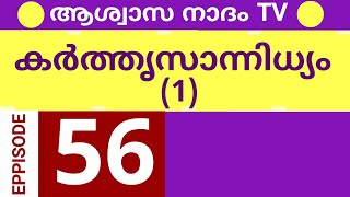 AASWASA NAADAM TVകർത്തൃസാന്നിധിയം PART 55251124MALAYALAM DAIVA VACHANA SANDHESAMJUSTIN [upl. by Haimehen151]