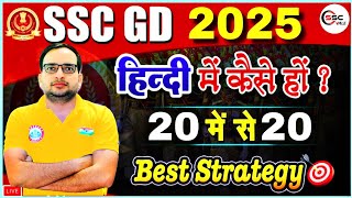 SSC GD New Vacancy 2025 SSC GD 2025 में हिंदी में कैसे हों 2020 SSC GD Best Strategy By Ankit Sir [upl. by Asseret]