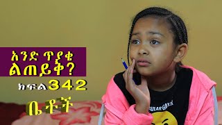 Betoch  “አንድ ጥያቄ ልጠይቅ ”Comedy Ethiopian Series Drama Episode 342 [upl. by Ribaudo]