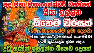 quotමාතාංගෙශ්වරි මැණියන් ගැන හිතේ එකම විශ්වාසයෙන් අහන්න🌷හැම පැතුමක්ම ඉටුවෙනවා matangeshwari mantra [upl. by Ispep]