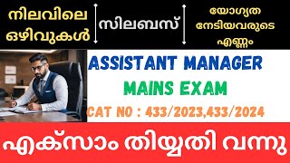 PSC ASSISTANT MANAGER Kerala State Cooperative Bank Limited 4332023  MAINS SYLLABUS  VACCANCY [upl. by Asillim306]