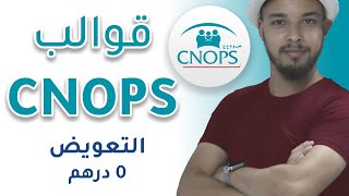 آجي تفهم قوالب كنوبس  CNOPS amp MUTUELLE [upl. by Ahsaten926]