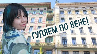 Прогулка по Вене ВЛОГ 2  Отто Вагнер Majolikahaus amp Haus der Medaillons Показываю что внутри [upl. by Eenolem]