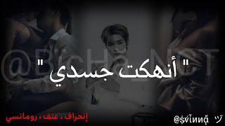 رواية تايونغ NCT TAEYONG quotأنهكت جسديquot البارت الأول [upl. by Couture]