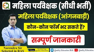 महिला पर्यवेक्षक भर्ती  कौन कौन Form भर सकते हैं  संपूर्ण जानकारी Narendra Sir Quality Education [upl. by Edea36]