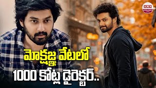 మోక్షజ్ఞ వేటలో 1000 కోట్ల డైరెక్టర్ Kalki Director Nag Ashwin Movie With Mokshagna  Balakrishna [upl. by Ezekiel905]