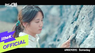 MV PARK EUN BIN박은빈  Someday CASTAWAY DIVA무인도의 디바 OST 서목하 박은빈 Vol1 [upl. by Zailer]