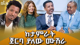 ሙዚቀኞች ተራ ሣይደርሳቸው ና ሣይዘፍኑ የቀሩበት ኮንሰርት የመሠለዉ ሠርግ [upl. by Airahs]