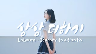 Laboum  Journey to Atlantis ㅣcover 라붐 상상더하기 댄스커버 [upl. by Aehsat]