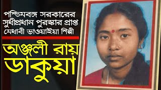 মেধাবী ভাওয়াইয়া শিল্পী অঞ্জলী ডাকুয়া  পাইলা রায়  ধনেশ্বর রায়  Anjali Dakua Gaan  Anjali Dakua [upl. by Hallock]