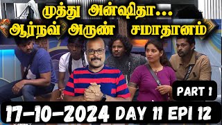 Arnav Arun Muthu amp Anshitha Compromised Bigg Boss Tamil 8 Day 11 Ep 12  Oct 17 Review  part 1 [upl. by Huxley]