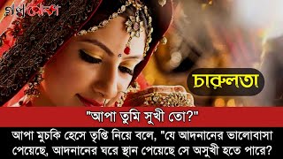 অনেক কষ্টের একটি গল্প। চারুলতা  সকল পর্ব  Charulota  Full Episode  Golpo Poka [upl. by Yentrok62]