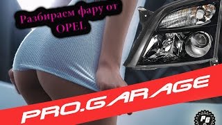 20 Как разобрать фару на Опель Вектра How to disassemble headlight Opel Vectra C [upl. by Trescha746]