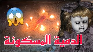 دخلت أنا و صديقي مكان مهجور و وجدنا دمية مسكونة وأصوات غريبة [upl. by Cleodell]