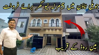 5 Marla Brand New House for sale in Jubilee Town Lahore  House for sale in Lahore  Jubilee Town [upl. by Ellednek571]