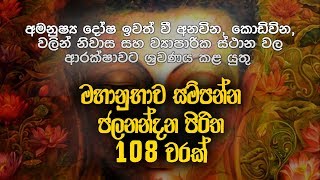 ජලනන්දන පිරිත 108 වරක්  Jalanandana Piritha  Pirith Deshana  Pirith  Dahami Desawana [upl. by Ybrad870]