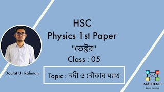 HSC পদার্থ বিজ্ঞান ১ম পত্র। অধ্যায় ভেক্টর। Class 05। Topic  নদী ও নৌকার ম্যাথ [upl. by Zedecrem]