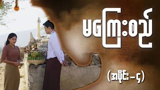 မကြေးစည် အပိုင်း ၄  Full Episode  MRTV4 ဇာတ်လမ်းတွဲ [upl. by Anilesor743]