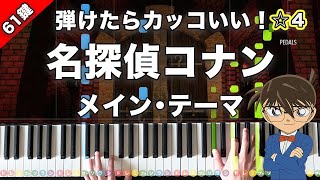 「名探偵コナン メイン・テーマ」大野克夫【弾けたらカッコいい！動画で分かるピアノの弾き方】☆4 [upl. by Duffy]