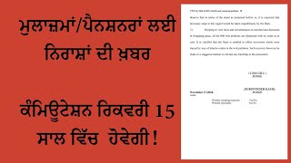 ਮੁਲਾਜ਼ਮਾਂਪੈਨਸ਼ਨਰਾਂ ਲਈ ਨਿਰਾਸ਼ਾਂ ਦੀ ਖ਼ਬਰ ਕੰਮਿਊਟੇਸ਼ਨ ਦੀ ਰਿਕਵਰੀ 15 ਸਾਲ ਵਿੱਚ ਹੋਵੇਗੀ [upl. by Sucramrej414]