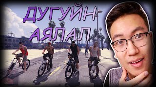 Дугуйтай аялал wAlienx Kazuga Snowy Hashka GTA V Mongolia [upl. by Mroz993]