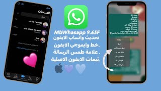 تحديث واتساب الايفون للاندرويد بخط وايموجي الايفون  علامة الطمس MbWhatsApp V964 [upl. by Ddarb]