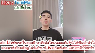 Live เต๋อจัดในรอบปีLive พร้อมใหม่ ฟินได้หอมแก้ม ซ๊อตฟิลกับอูโน่ทำอะไรตอนLiveกับเต๋อ ติดตามชมกันจ้า [upl. by Novert214]