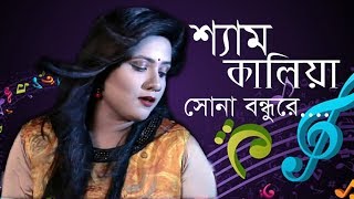 Sham kalia Sona Bondhu re by Mou  শ্যাম কালিয়ার সোনা বন্ধুরে  Bangla Folk Song2019 [upl. by Worrell]