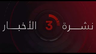 نشرة أخبار الثالثة عصرًا من القاهرة الإخبارية [upl. by Rednal215]