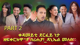 ቀዳመይቲ ደርፈይ ነታ ዘፍቀርክዋquotየ ሰሪሐያዳኒኤል መለስ። part 2 [upl. by Daune]