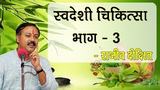 Swadeshi Chikitsa Part  3 by Rajiv Dixit  स्वदेशी चिकित्सा भाग  3 [upl. by Wilow]