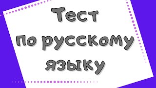 Тест по русскому языку Найдите слово написанное правильно [upl. by Nared495]