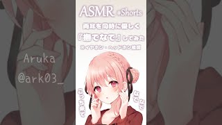 【ASMR】優しくお耳を撫でなでしてみた  Stroke your ears【shorts】 [upl. by Enelegna]