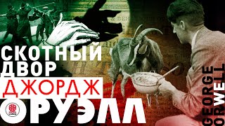 ДЖОРДЖ ОРУЭЛЛ «СКОТНЫЙ ДВОР» Аудиокнига Читает Александр Клюквин [upl. by Mastic586]